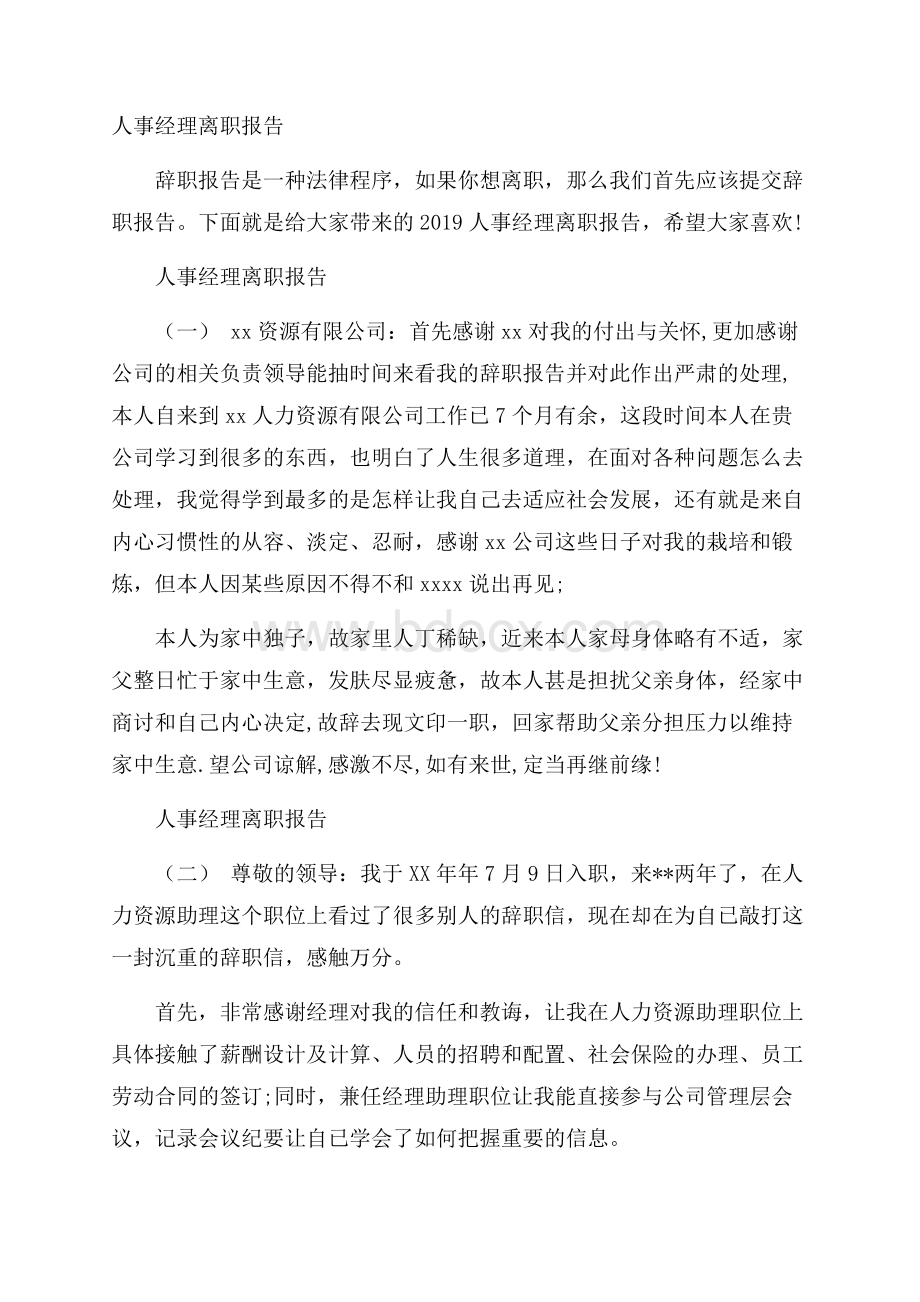 人事经理离职报告.docx_第1页