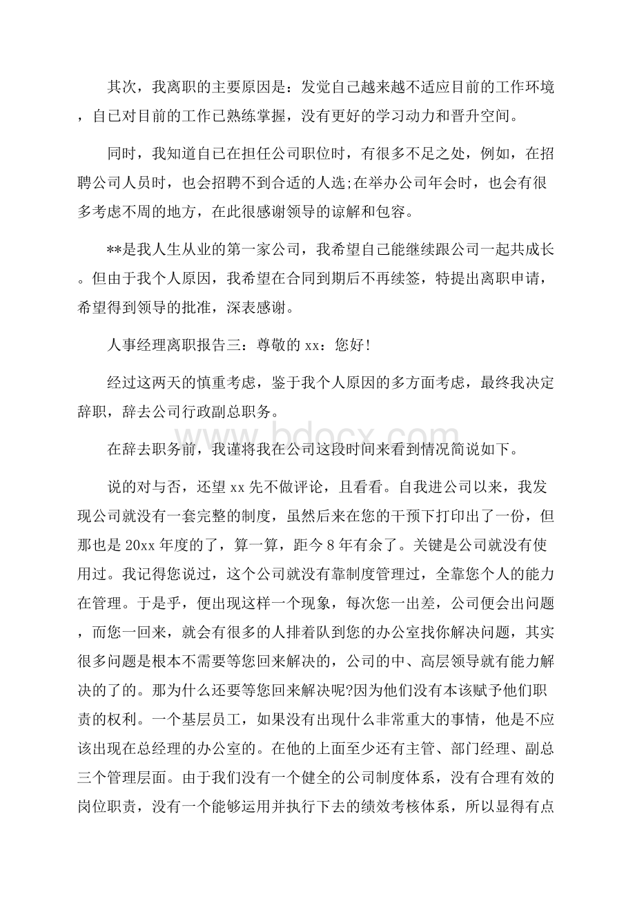 人事经理离职报告.docx_第2页