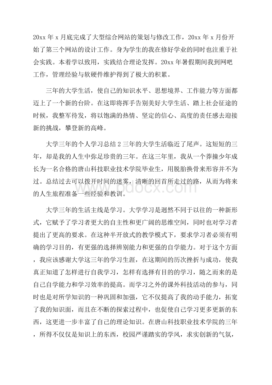 大学三年的个人学习总结四篇学习总结.docx_第2页