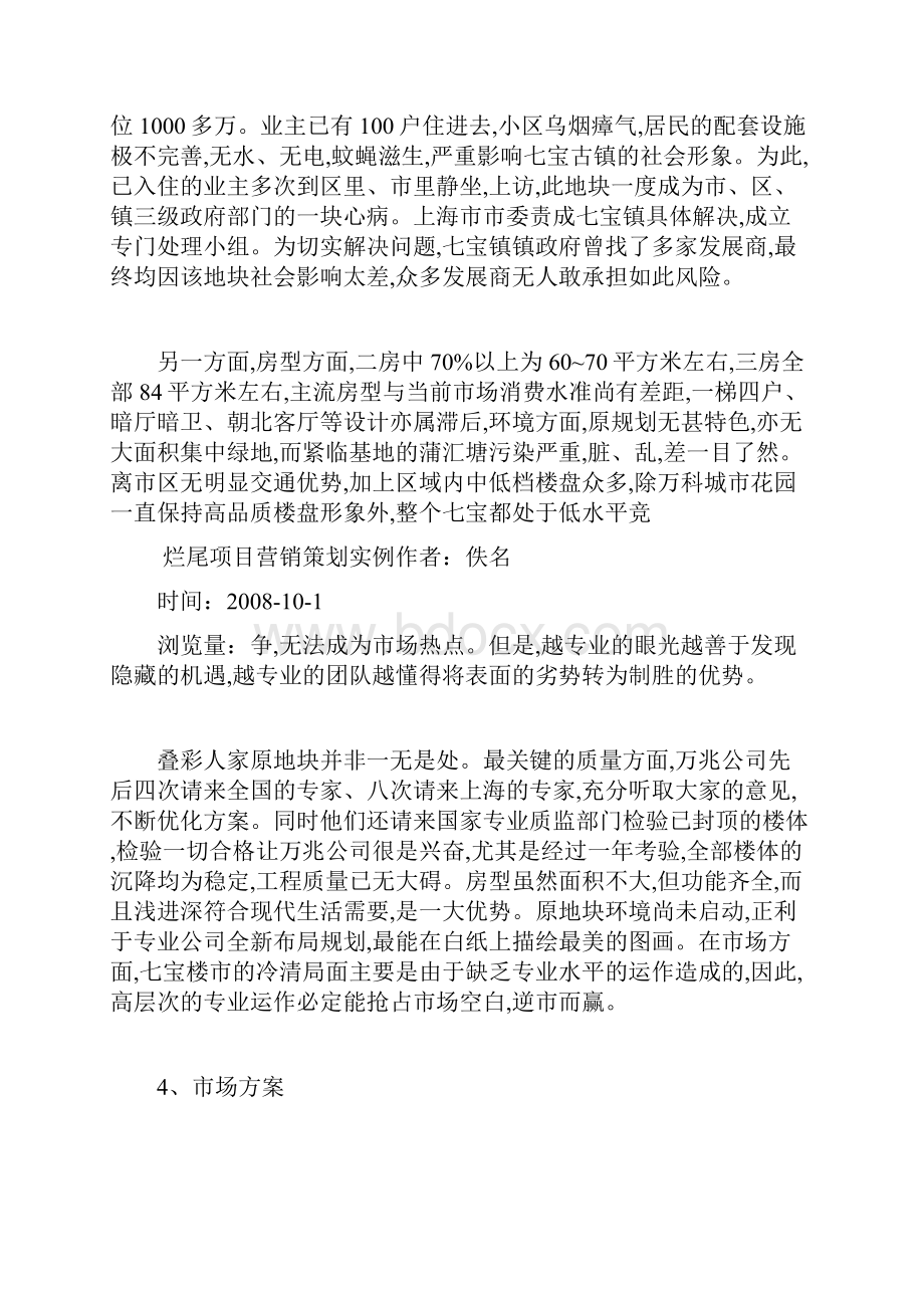 烂尾项目营销策划实例.docx_第3页