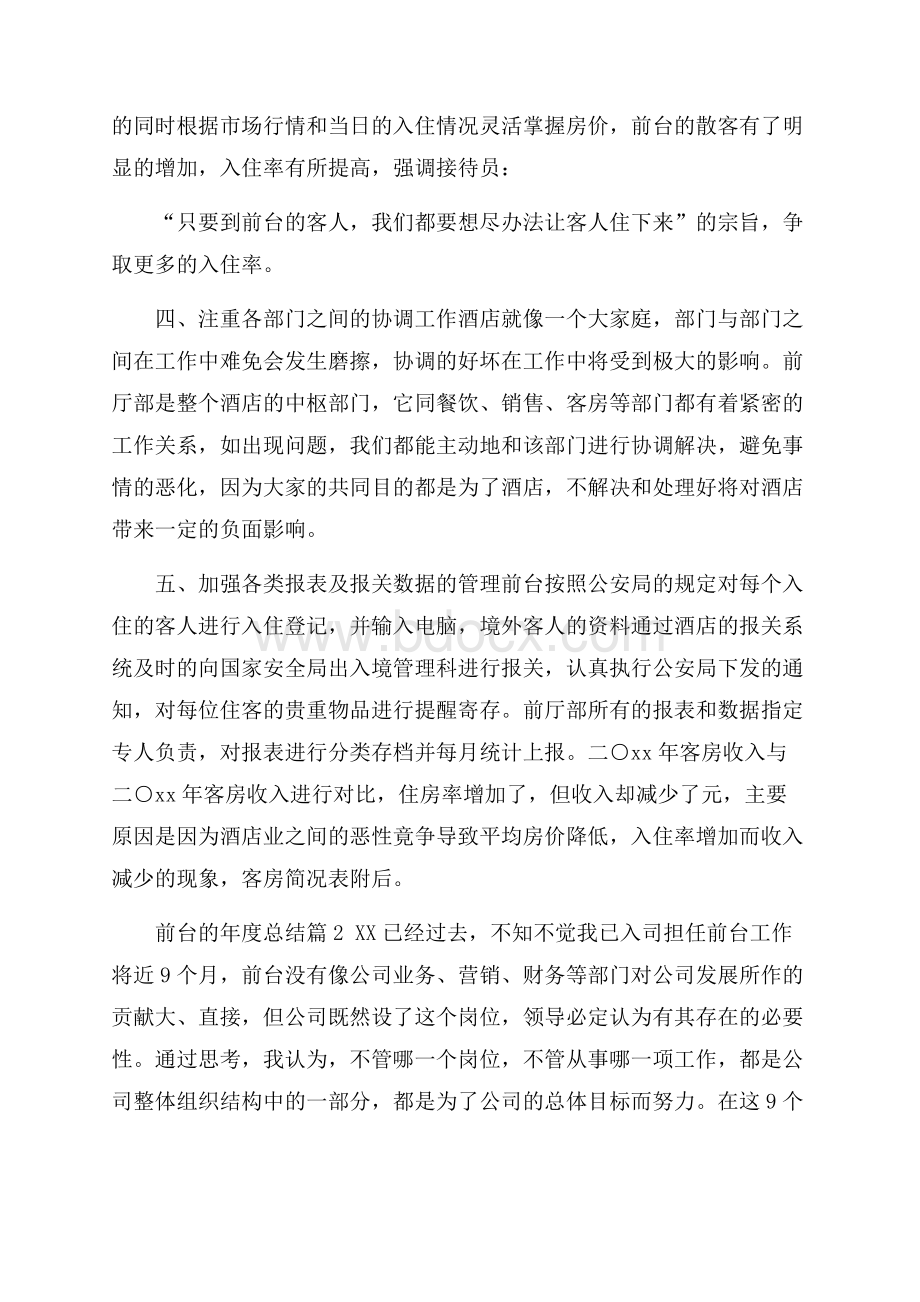 关于前台的年度总结范文锦集六篇.docx_第2页