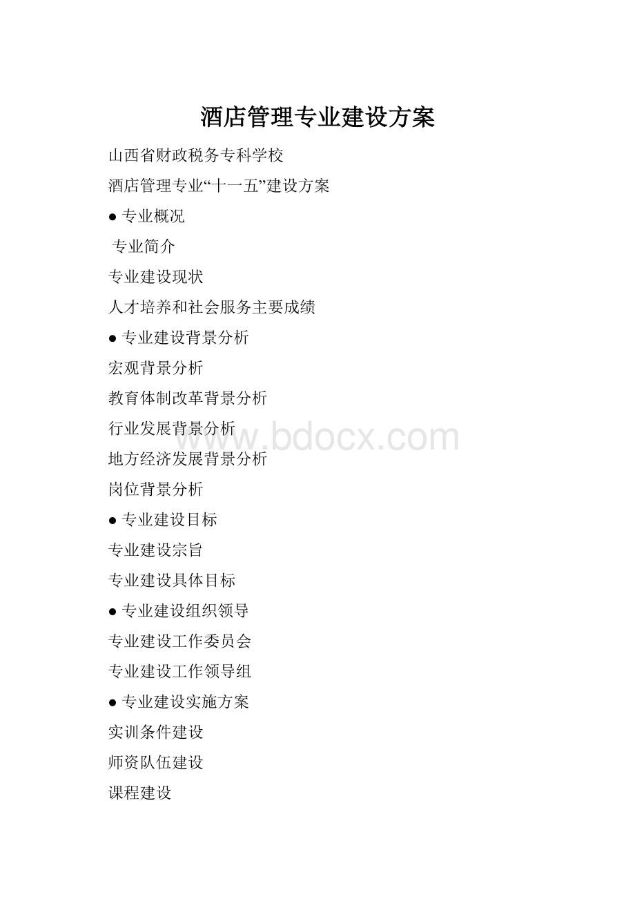 酒店管理专业建设方案.docx_第1页