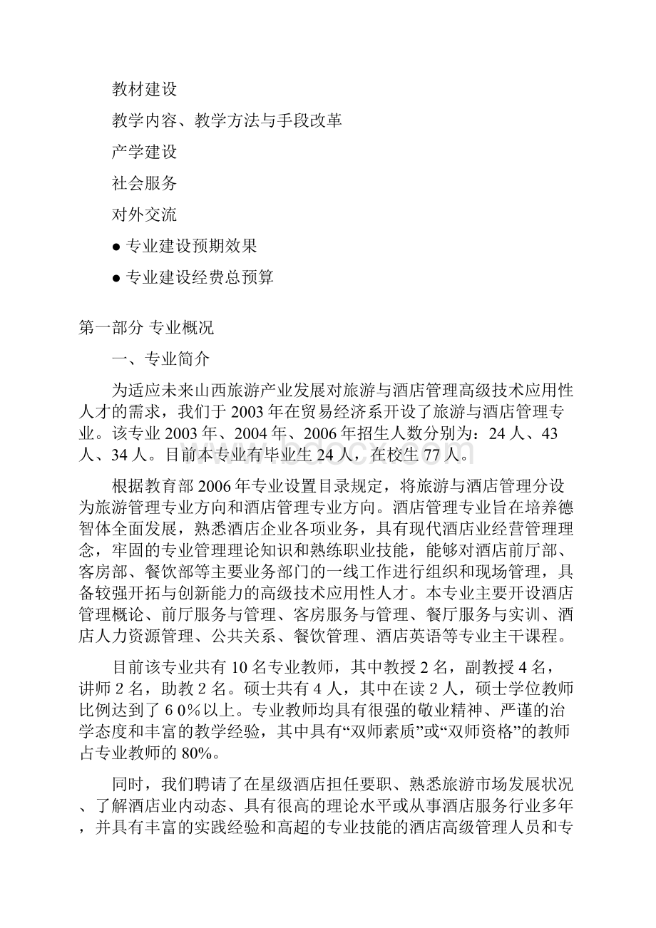 酒店管理专业建设方案.docx_第2页