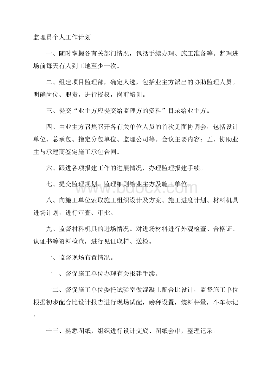 监理员个人工作计划.docx_第1页