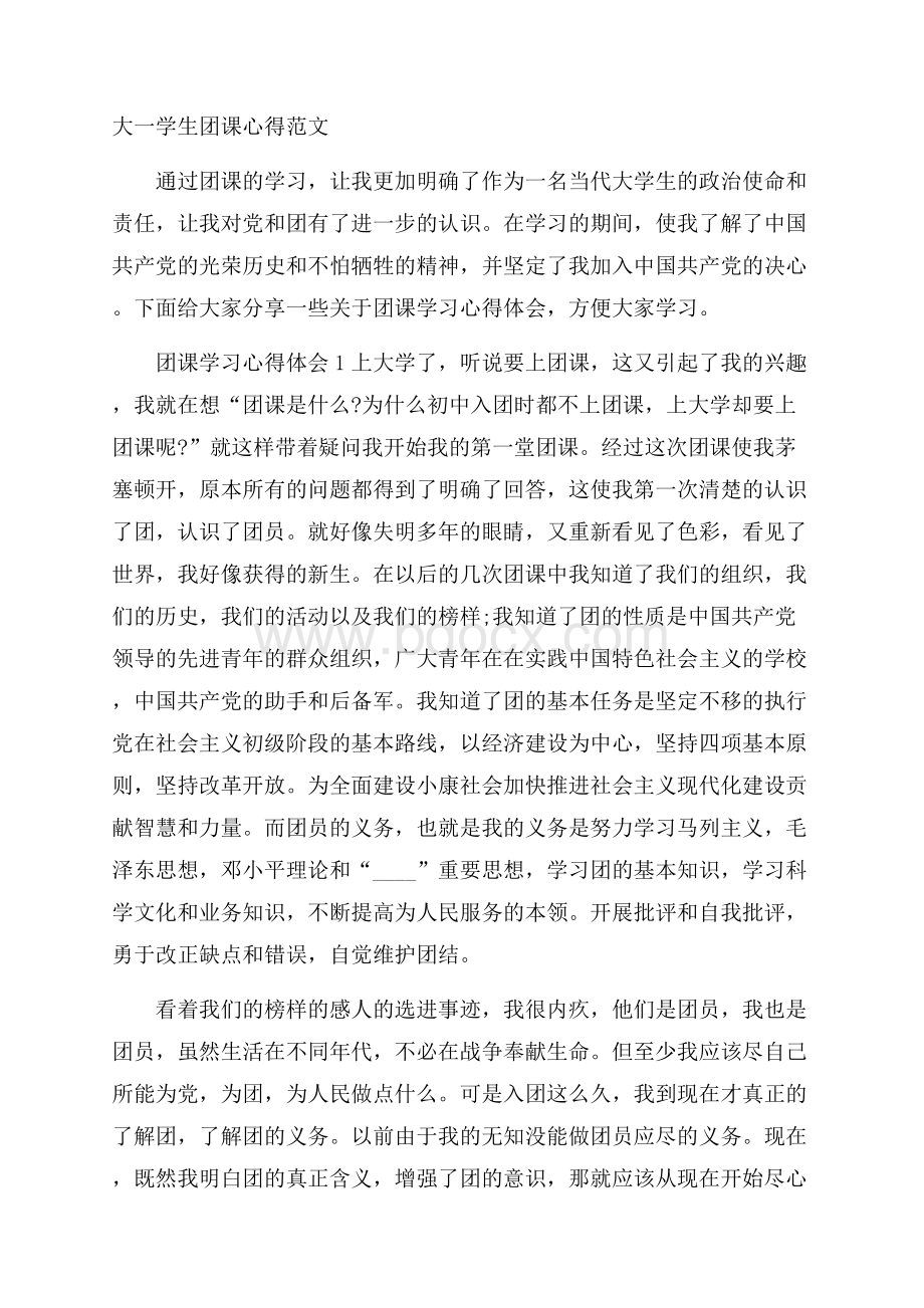 大一学生团课心得范文.docx