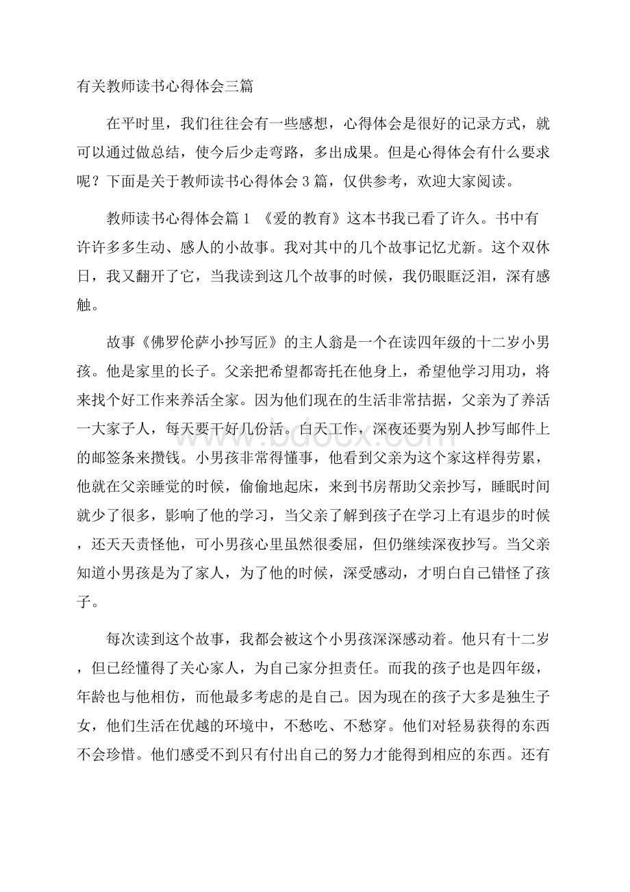 有关教师读书心得体会三篇.docx_第1页