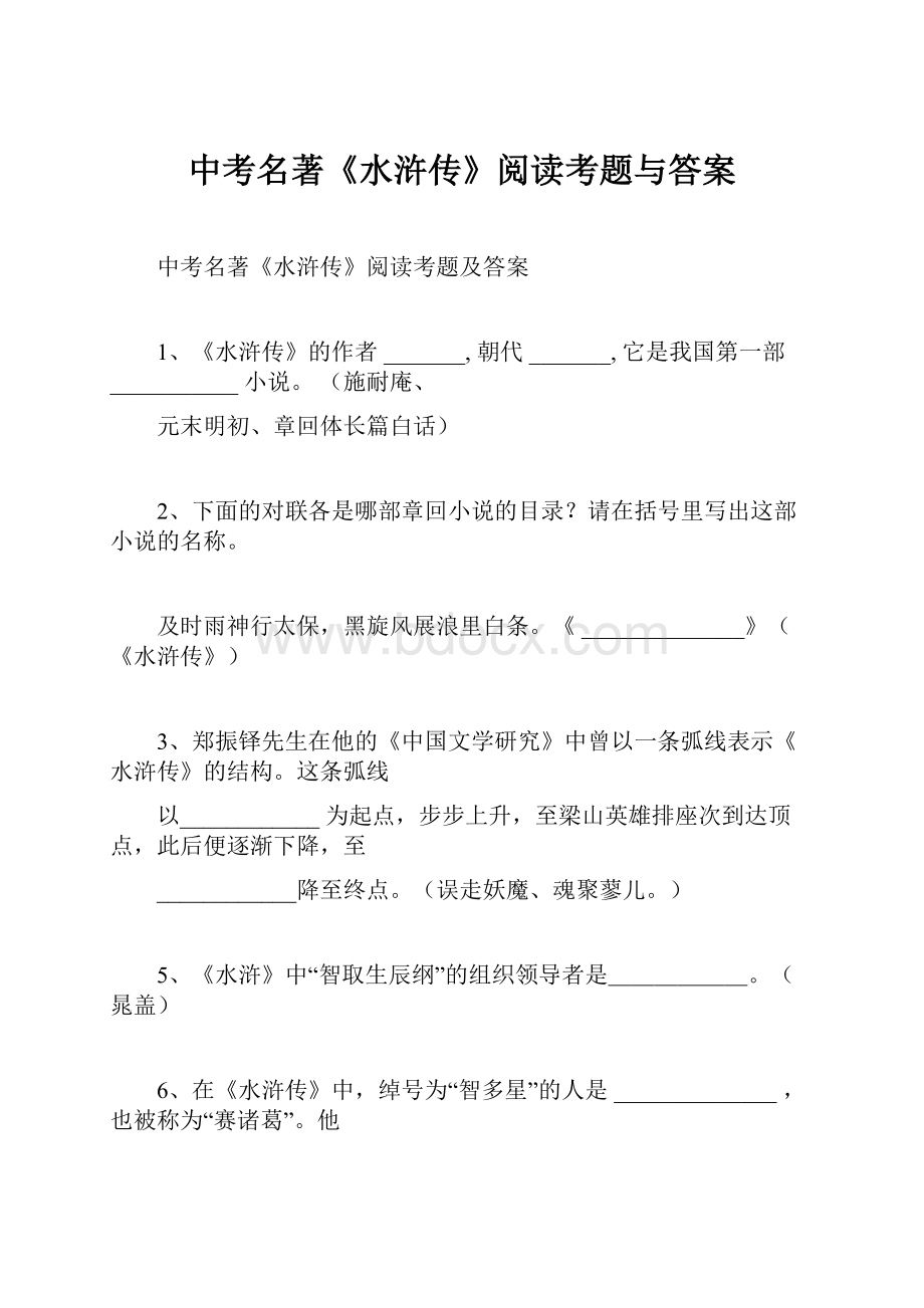 中考名著《水浒传》阅读考题与答案.docx