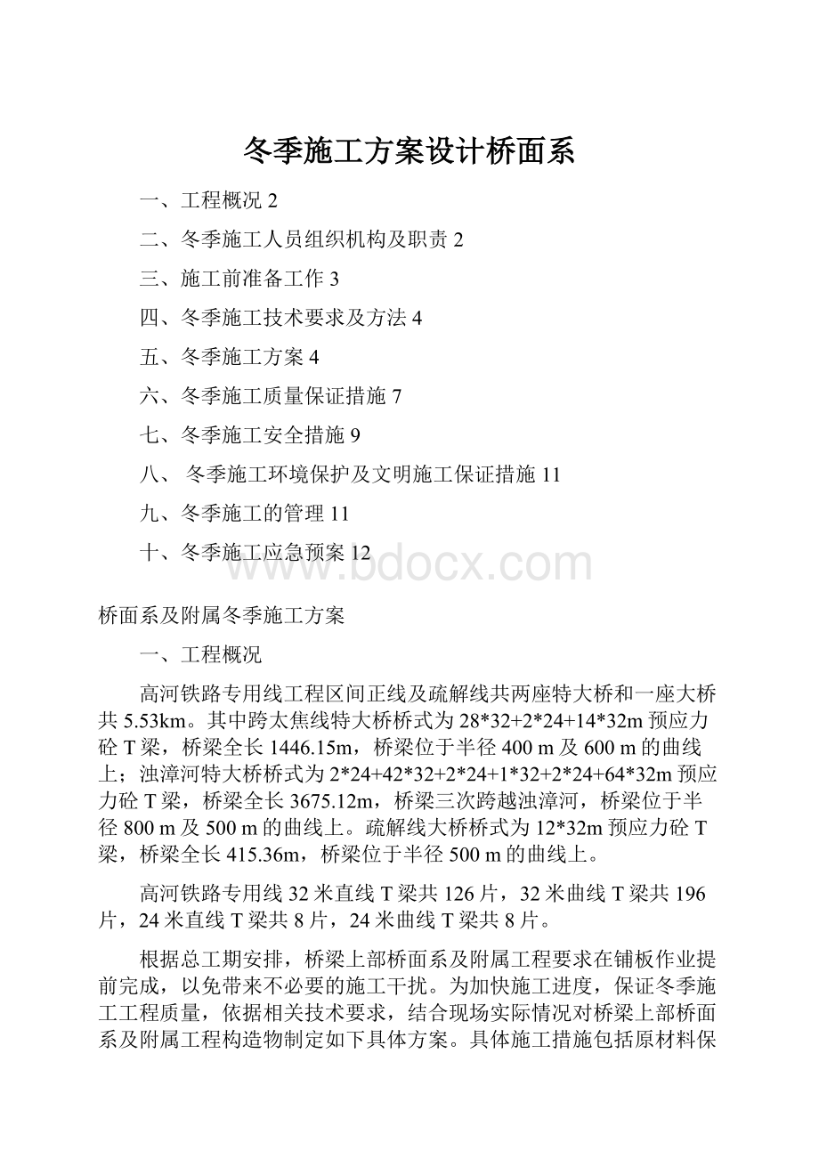 冬季施工方案设计桥面系.docx_第1页