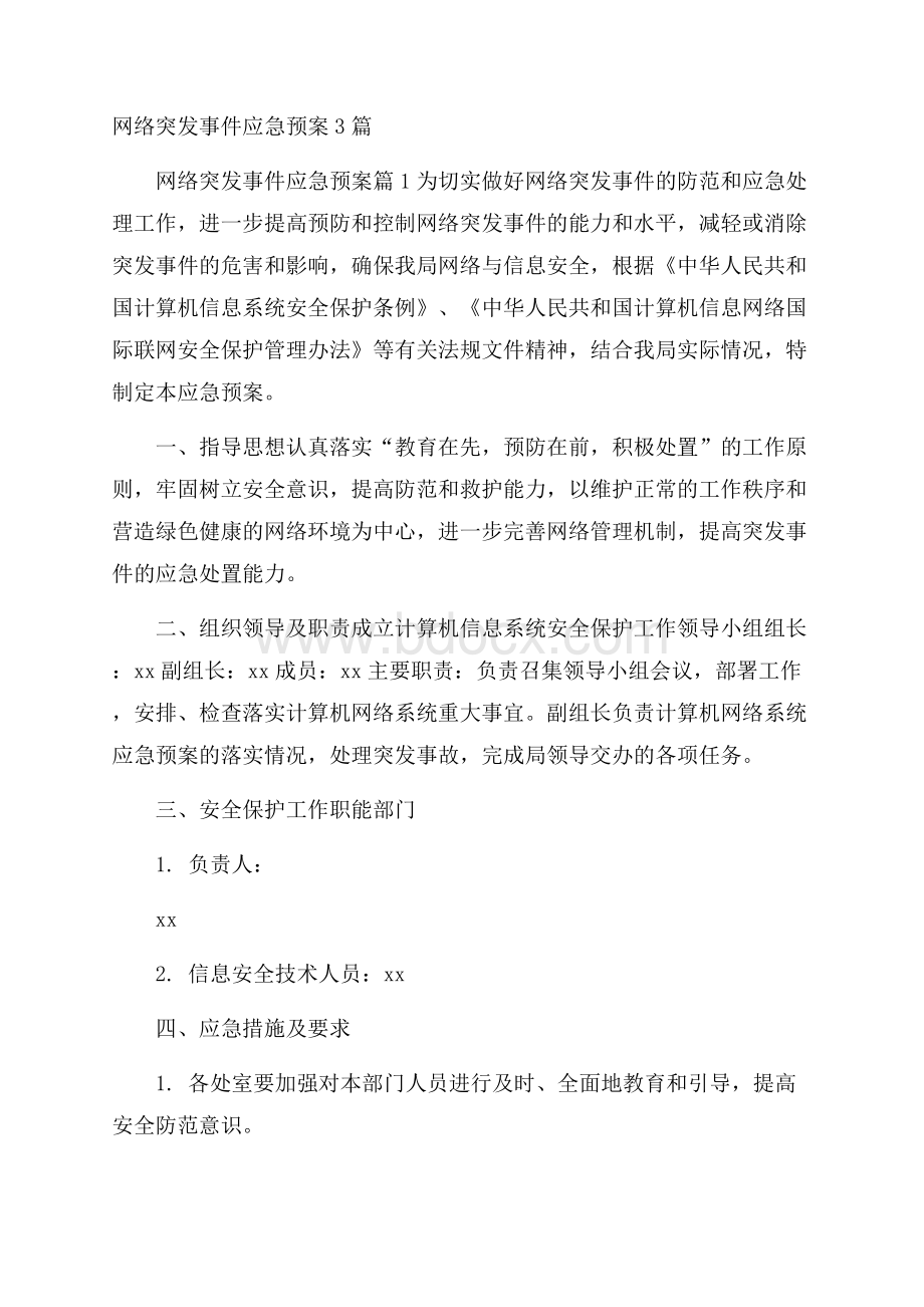 网络突发事件应急预案3篇.docx_第1页