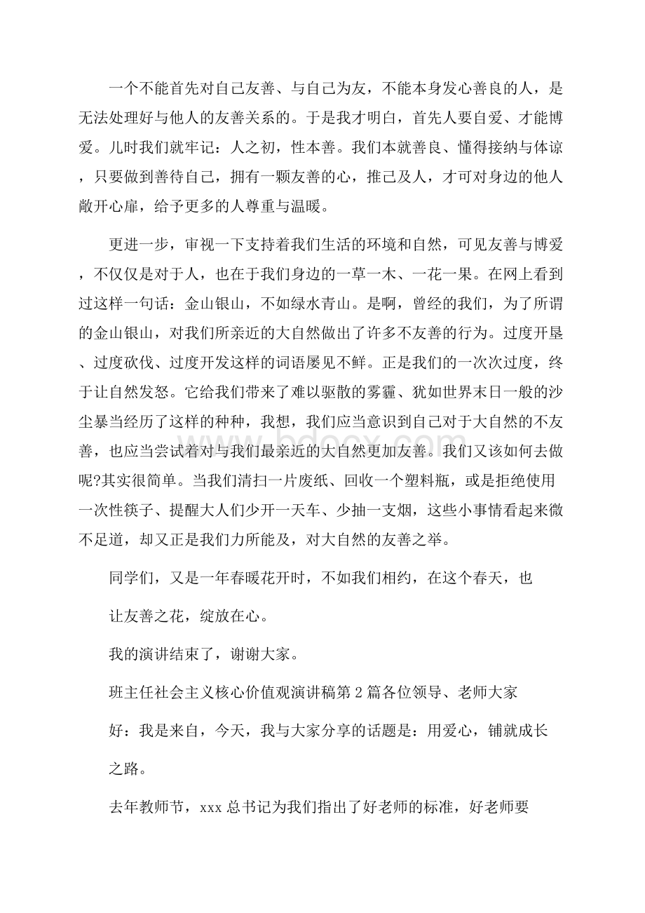 班主任社会主义核心价值观演讲稿4篇.docx_第2页