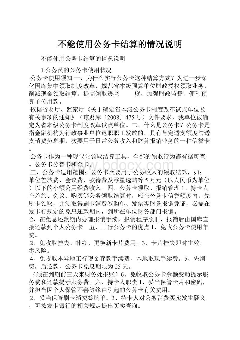 不能使用公务卡结算的情况说明.docx