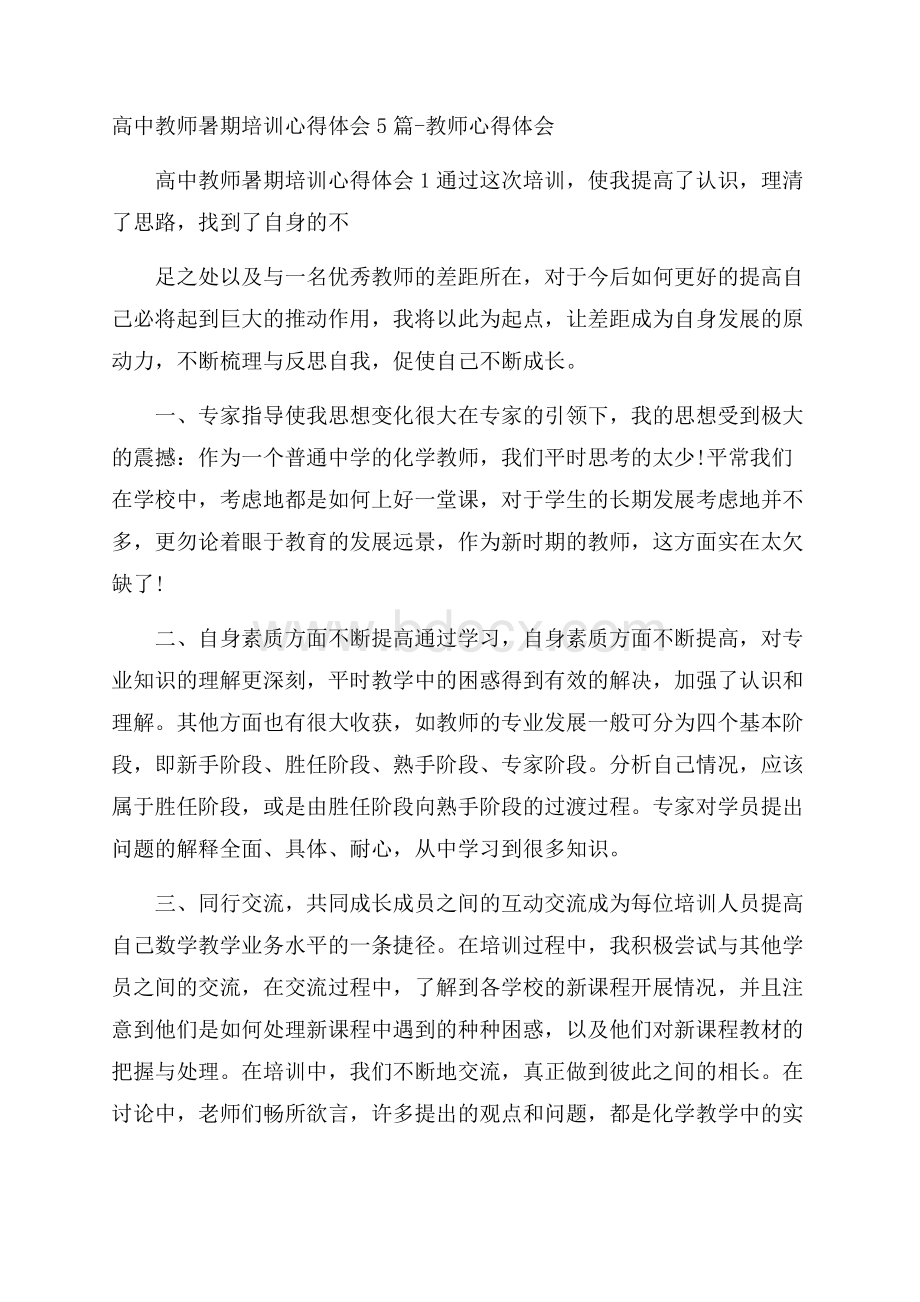 高中教师暑期培训心得体会5篇教师心得体会.docx