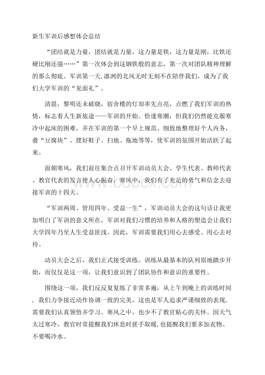 新生军训后感想体会总结.docx_第1页