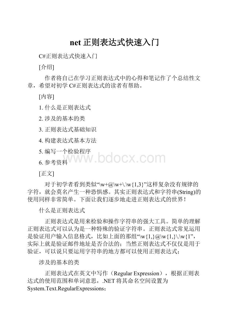 net正则表达式快速入门.docx_第1页