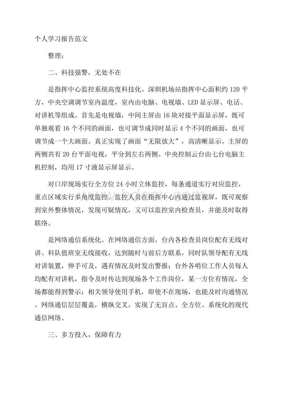 个人学习报告范文.docx