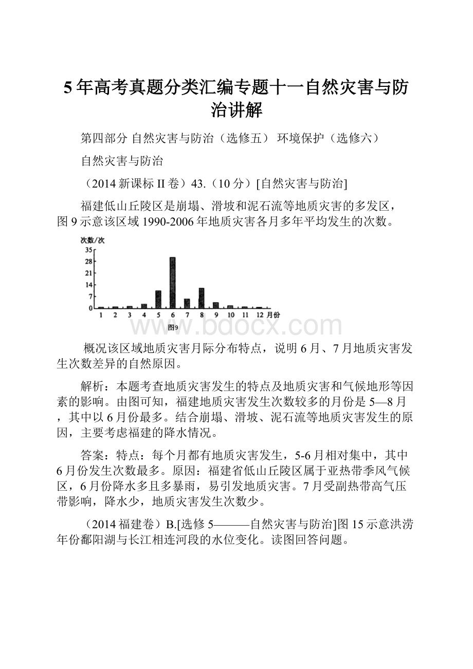 5年高考真题分类汇编专题十一自然灾害与防治讲解.docx