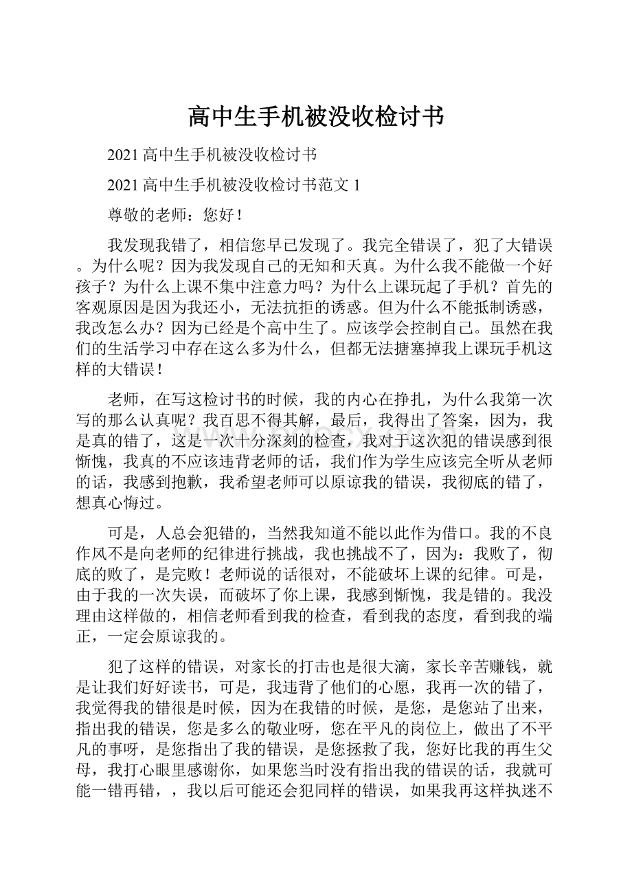 高中生手机被没收检讨书.docx_第1页