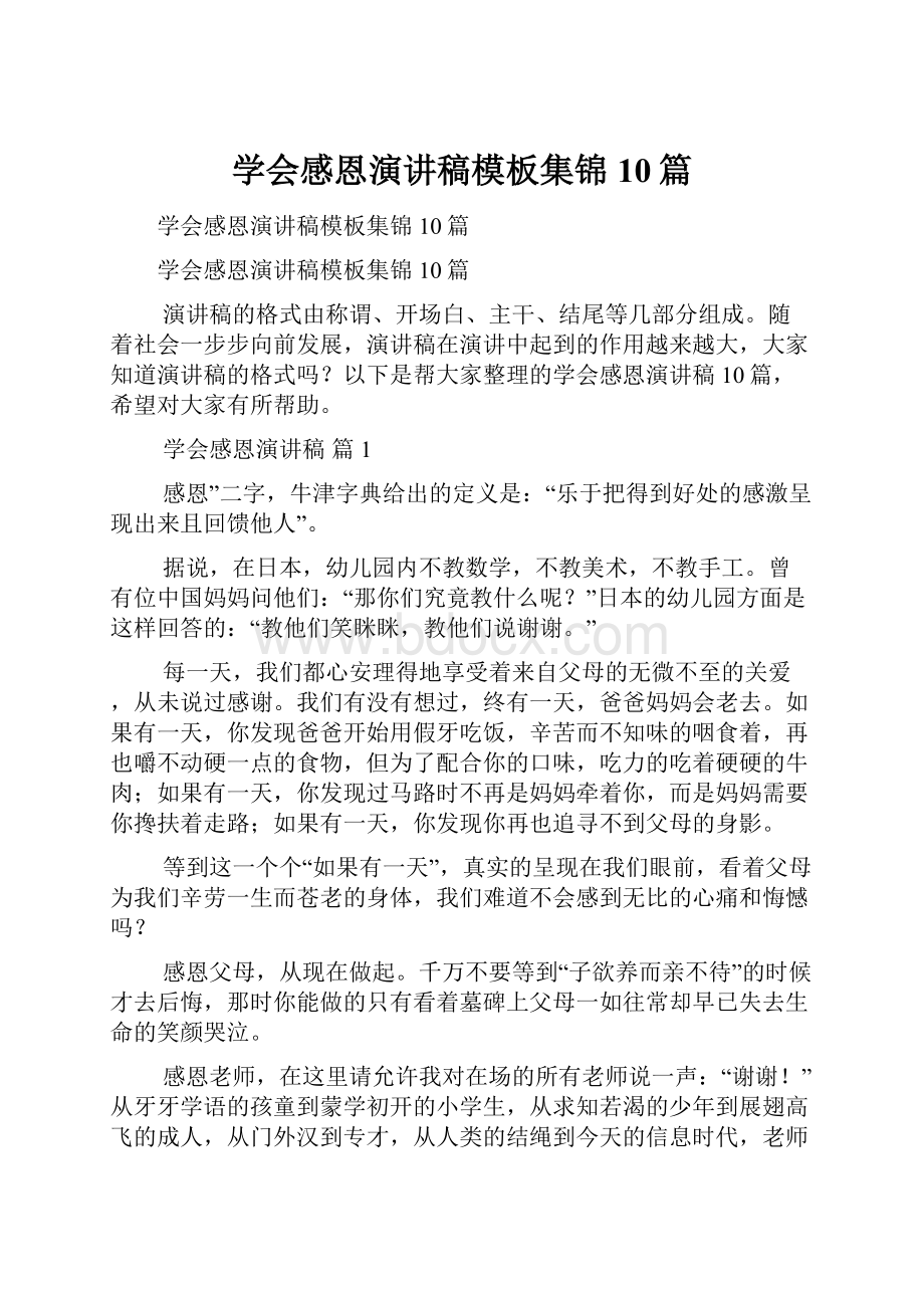 学会感恩演讲稿模板集锦10篇.docx