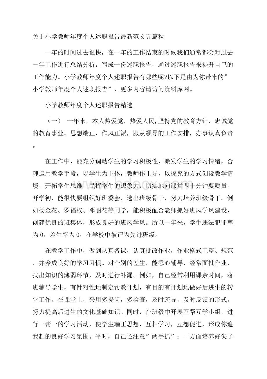 关于小学教师年度个人述职报告最新范文五篇秋.docx