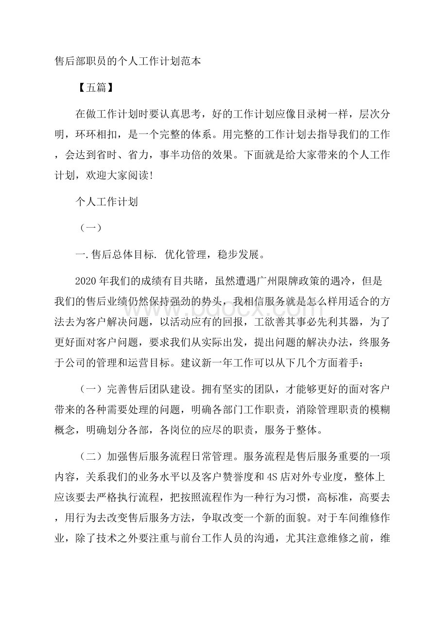 售后部职员的个人工作计划范本五篇.docx_第1页