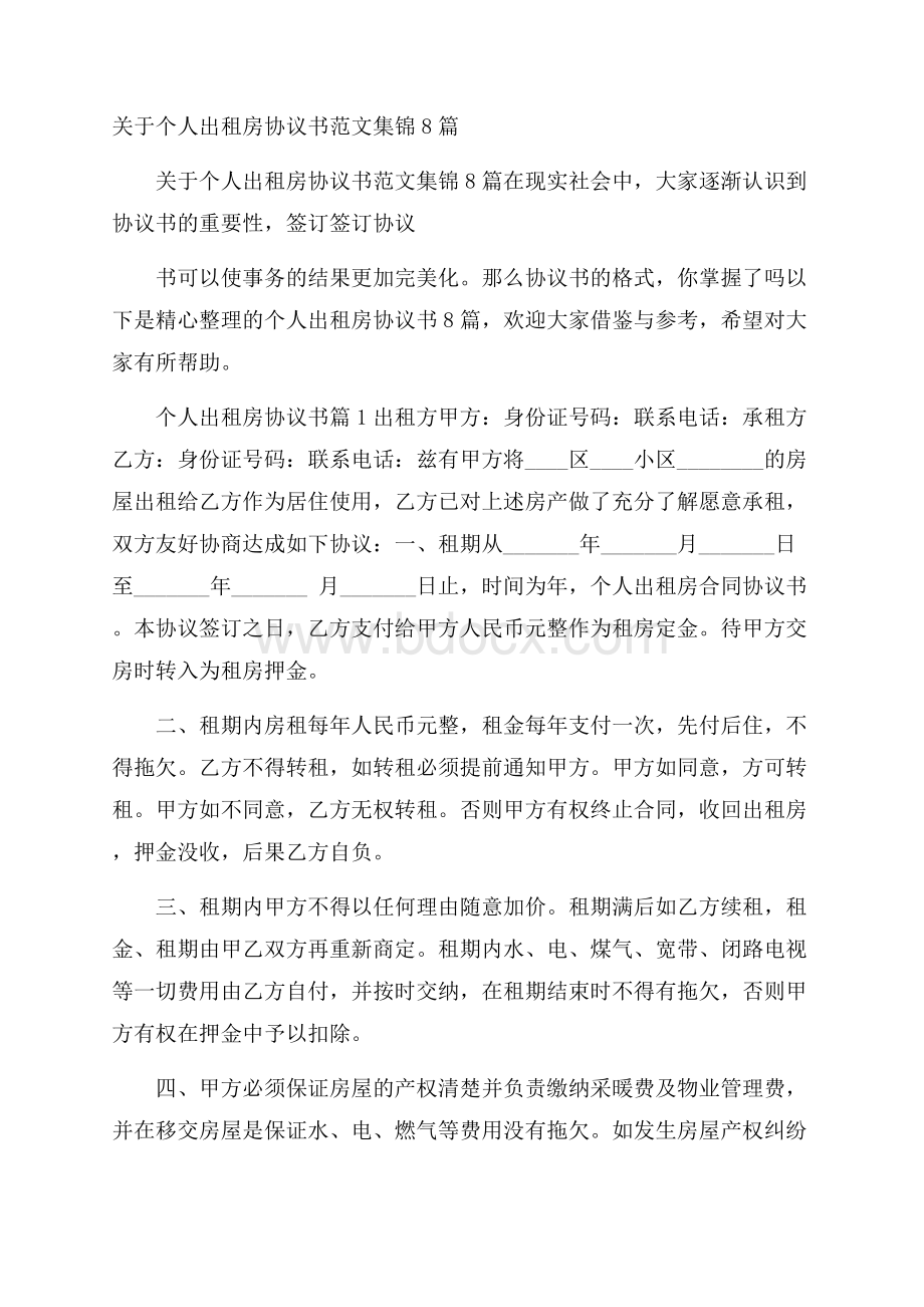 关于个人出租房协议书范文集锦8篇.docx