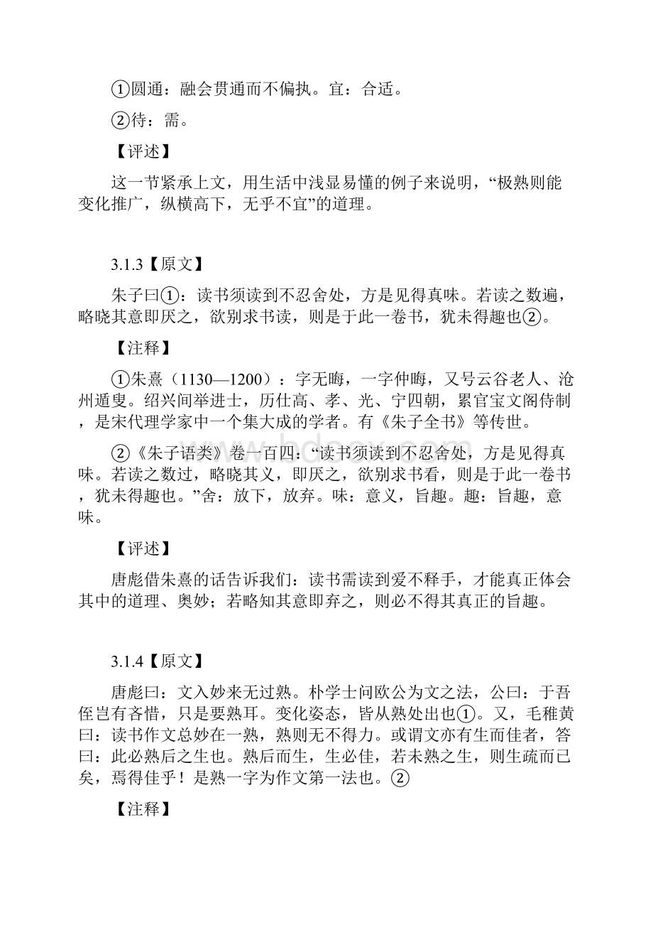 唐彪《家塾教学法》评注.docx_第2页