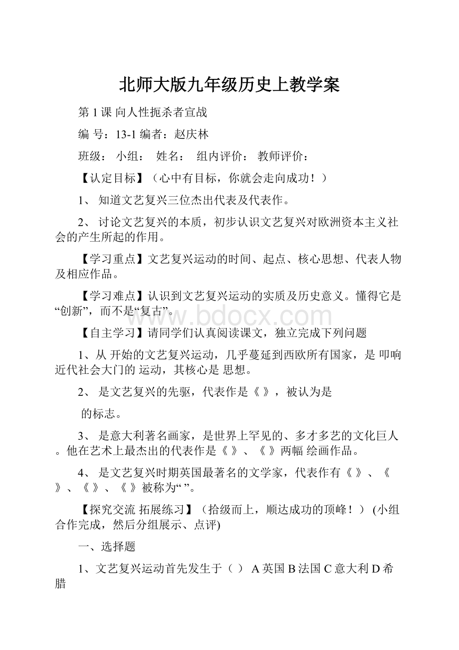 北师大版九年级历史上教学案.docx_第1页