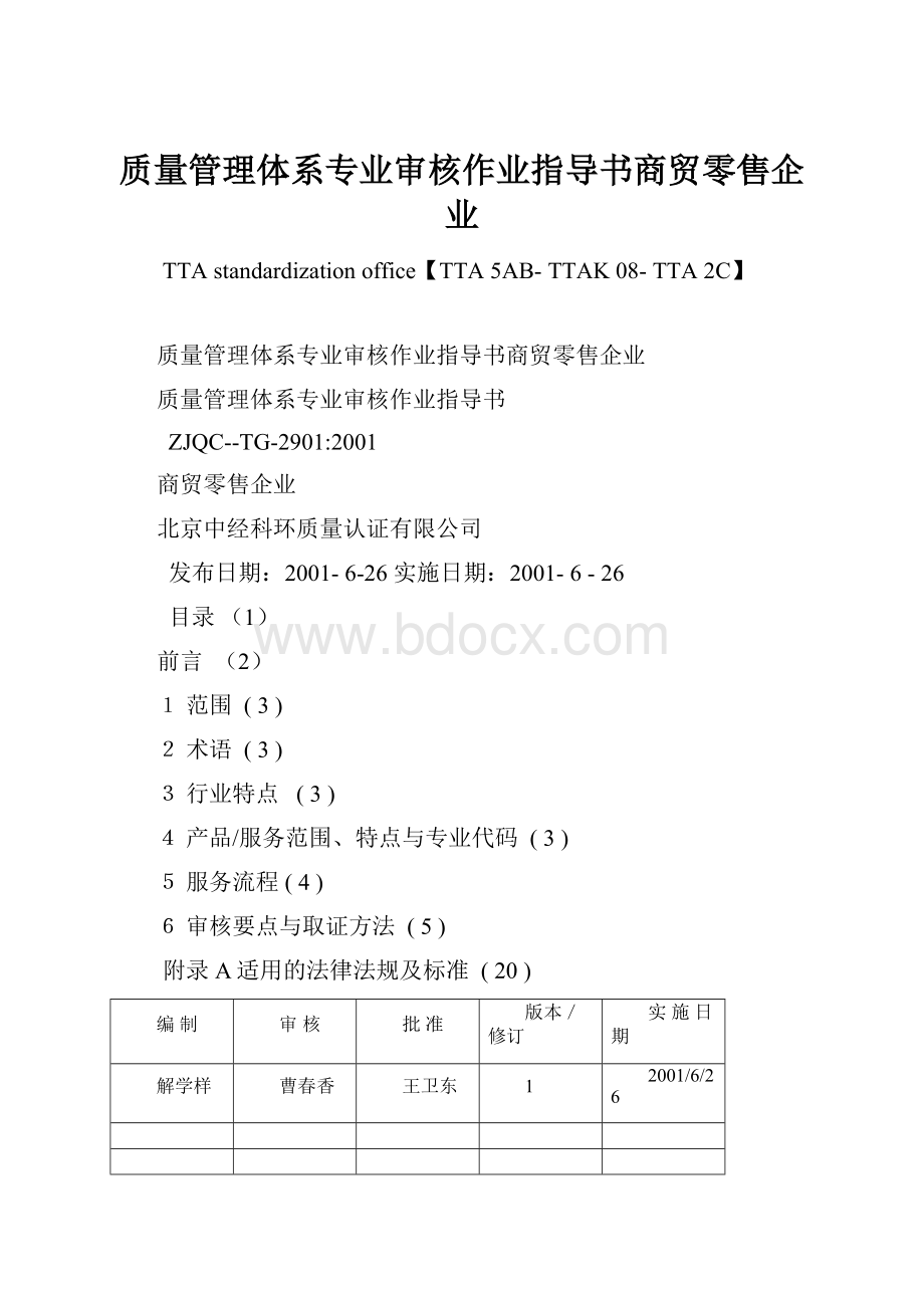 质量管理体系专业审核作业指导书商贸零售企业.docx_第1页