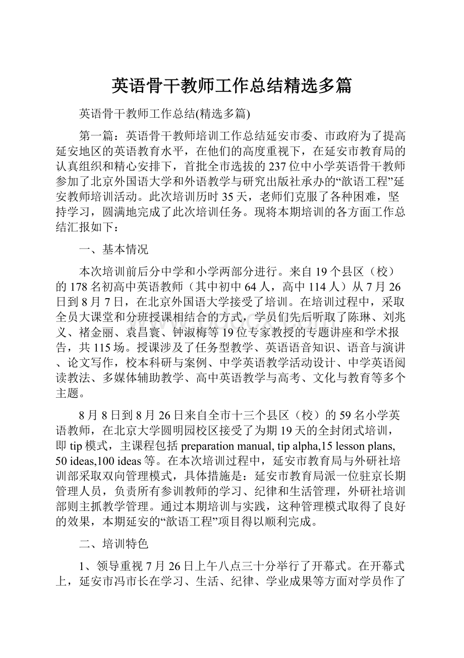 英语骨干教师工作总结精选多篇.docx