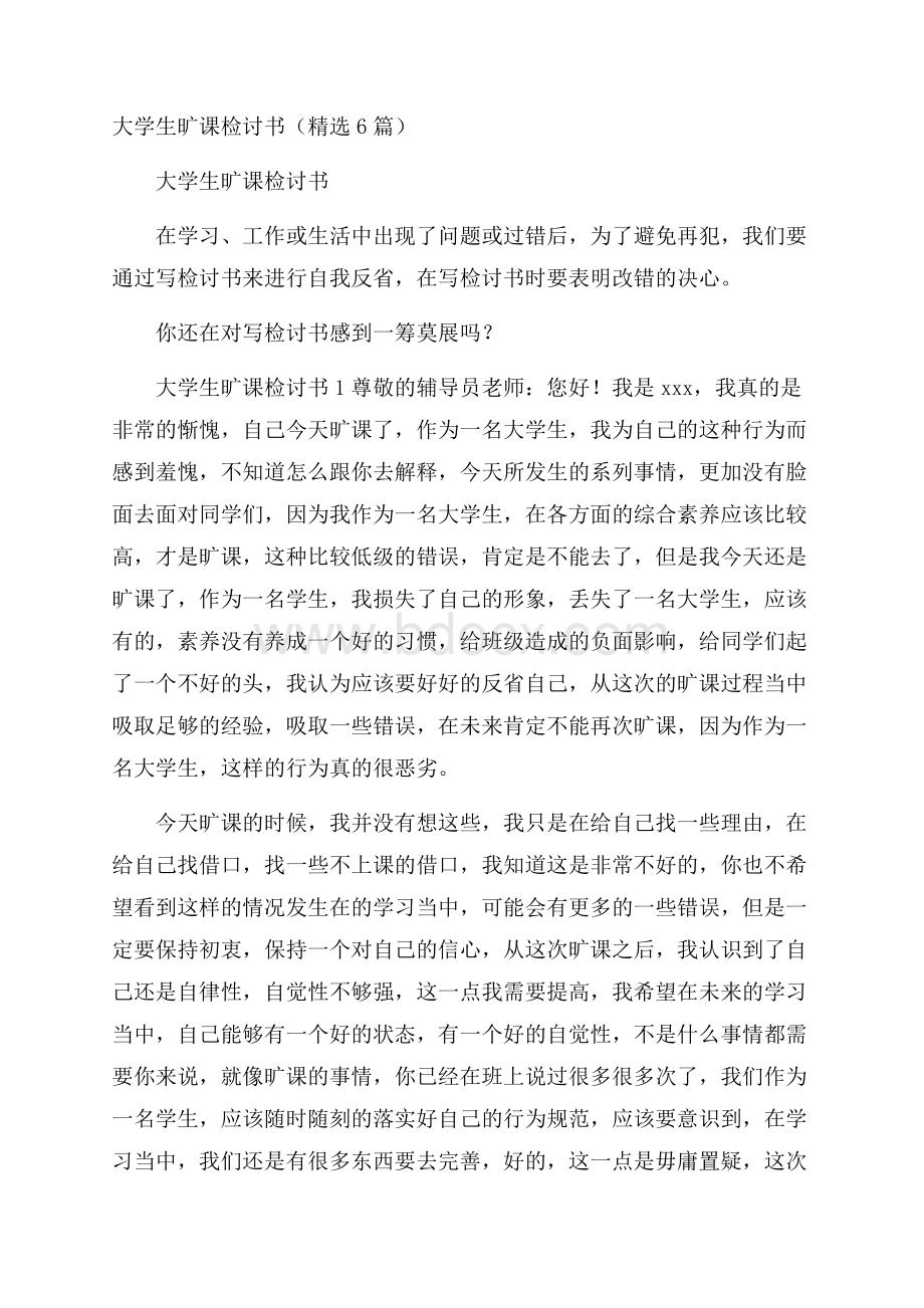 大学生旷课检讨书(精选6篇).docx