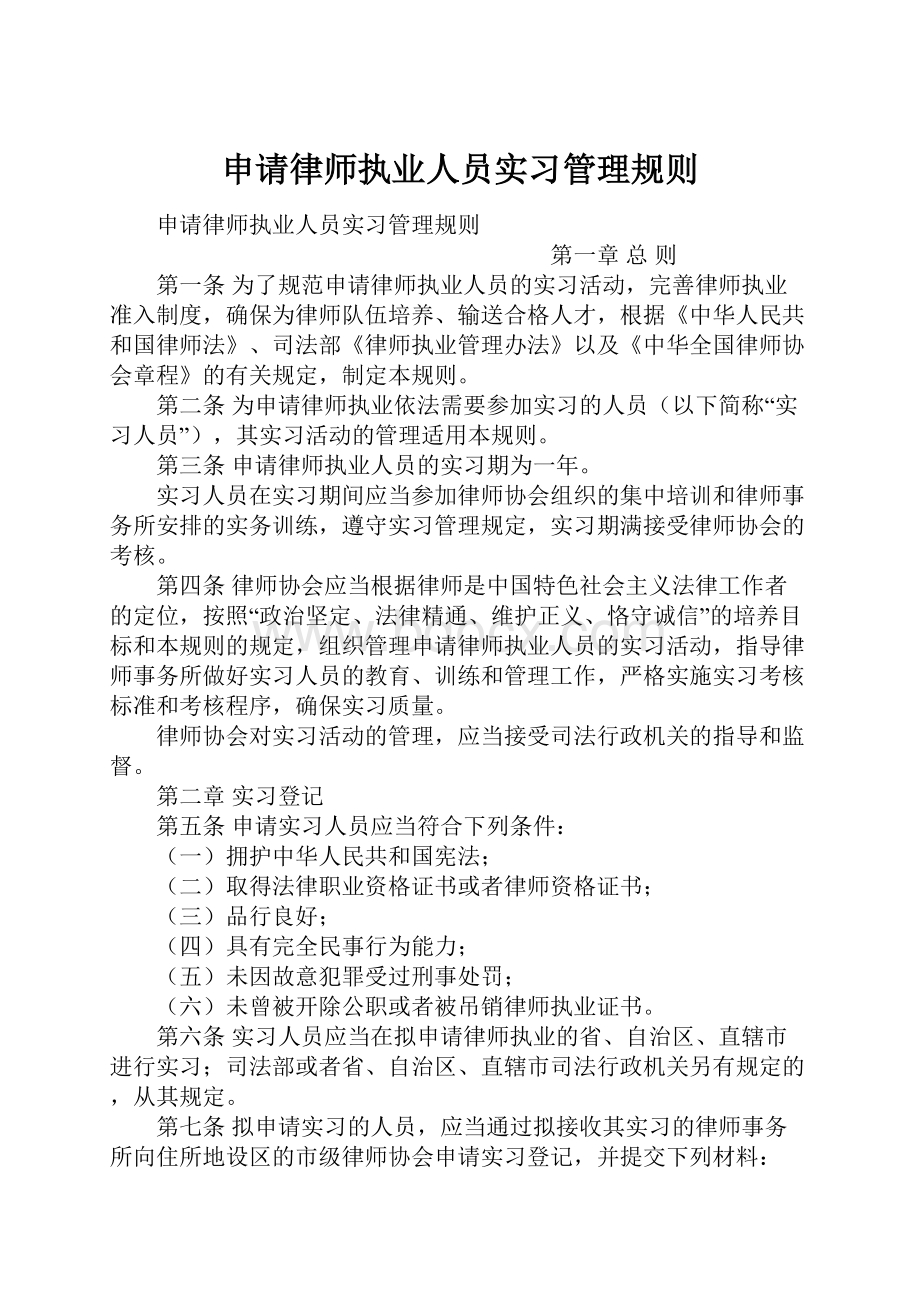 申请律师执业人员实习管理规则.docx_第1页