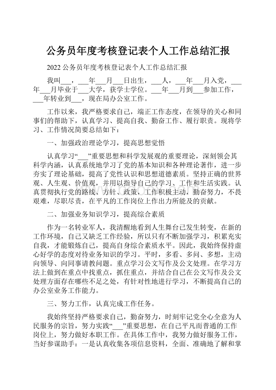 公务员年度考核登记表个人工作总结汇报.docx