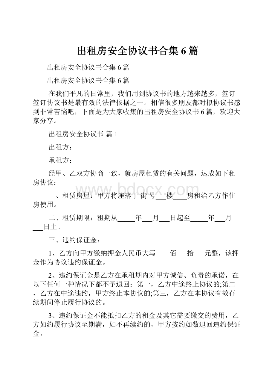 出租房安全协议书合集6篇.docx_第1页