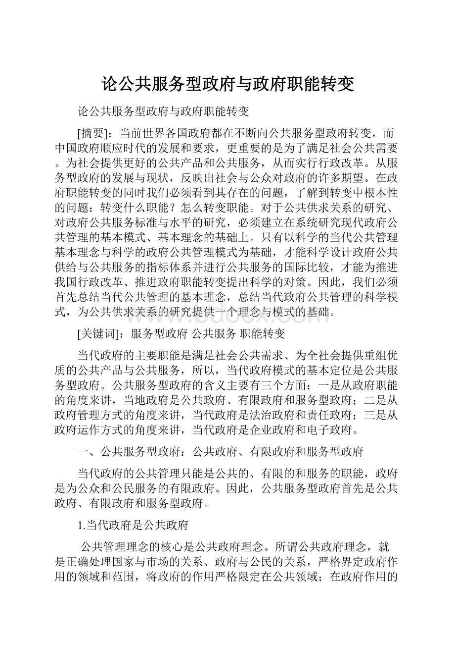 论公共服务型政府与政府职能转变.docx_第1页