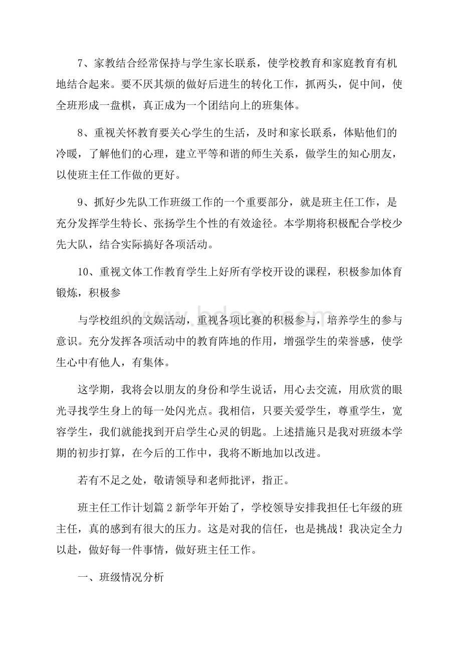 班主任工作计划集合十篇.docx_第3页