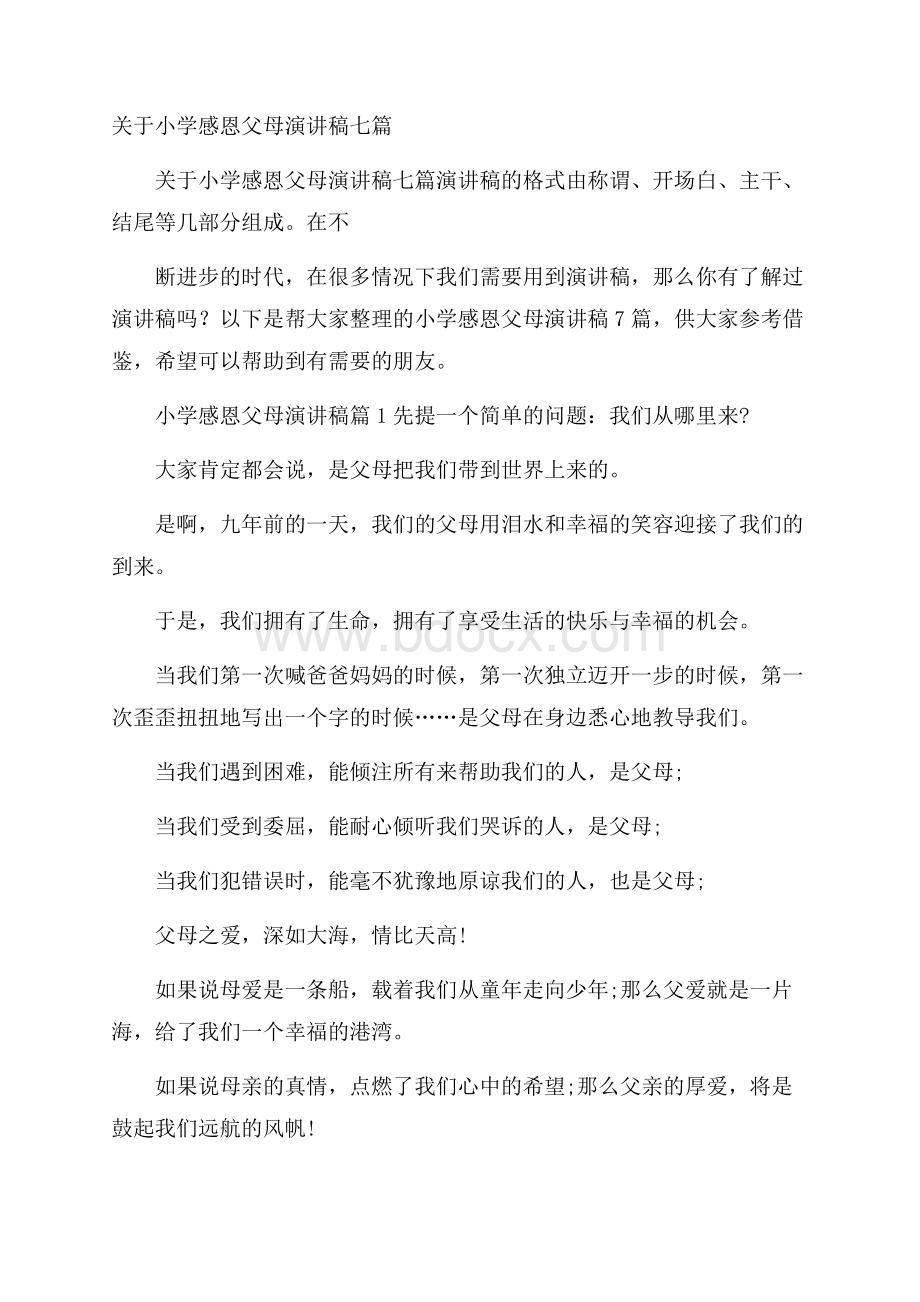 关于小学感恩父母演讲稿七篇.docx