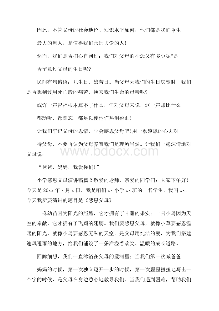 关于小学感恩父母演讲稿七篇.docx_第2页