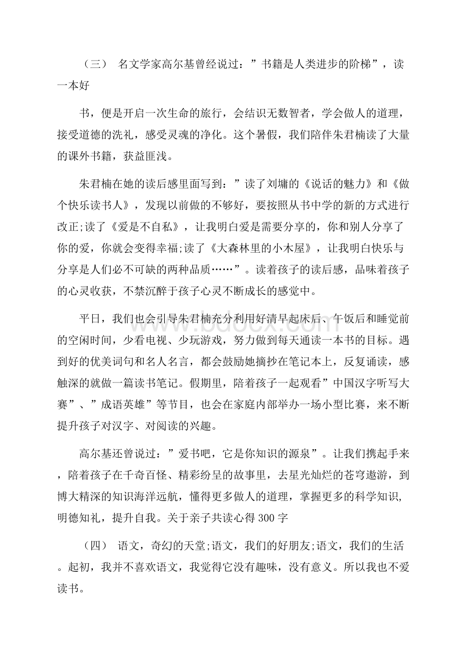 关于亲子共读心得300五篇.docx_第3页