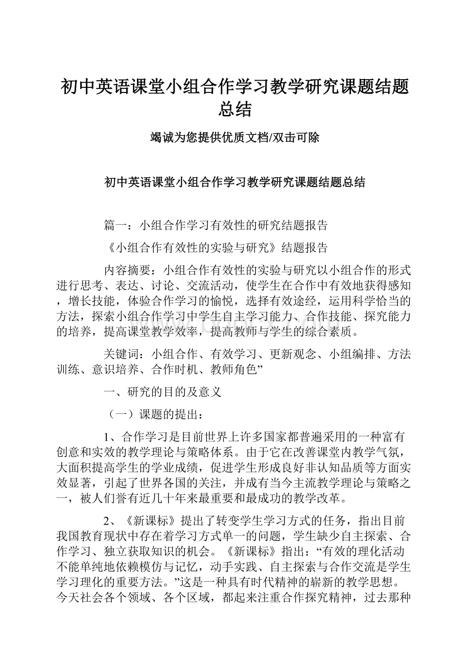 初中英语课堂小组合作学习教学研究课题结题总结.docx_第1页