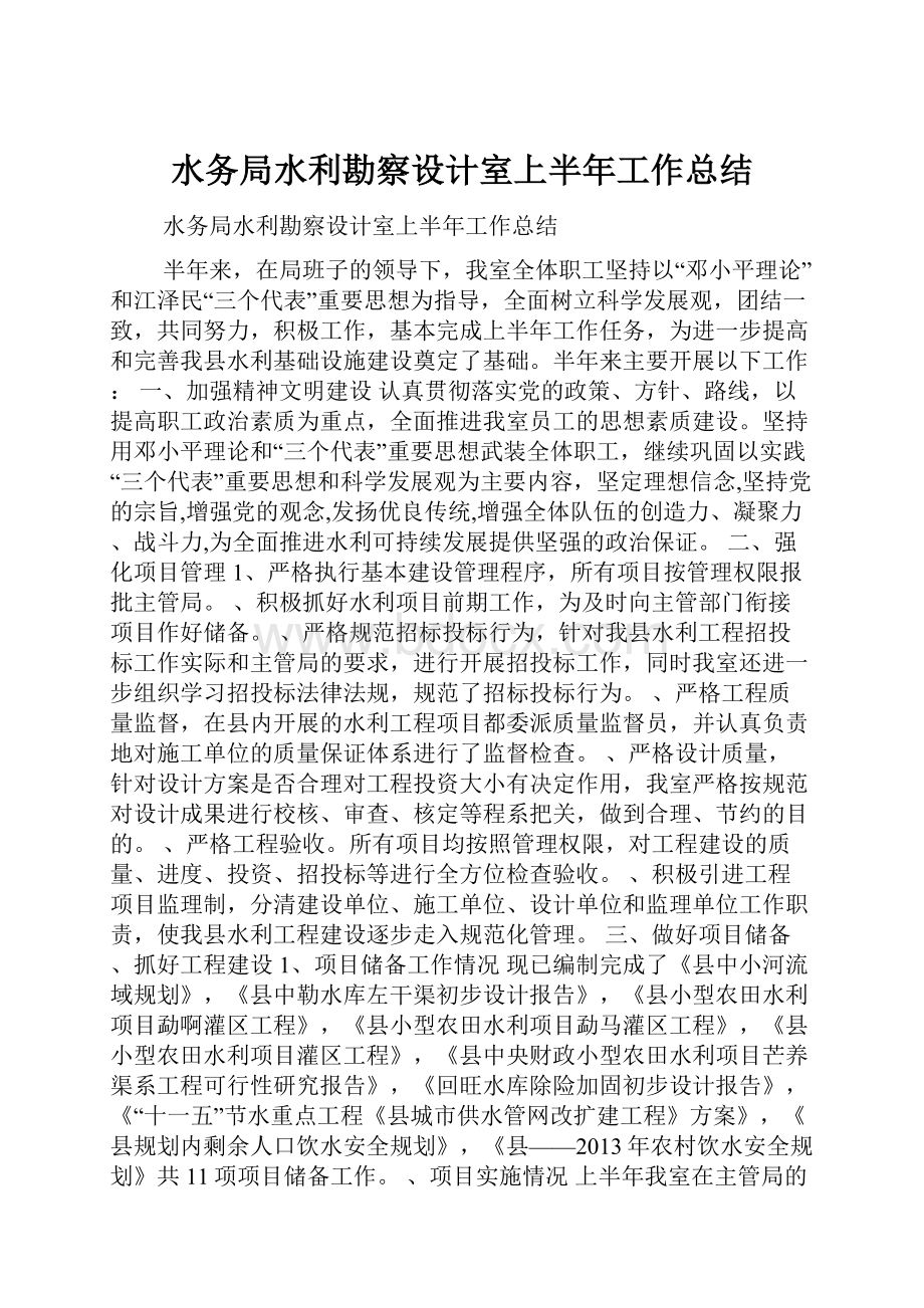 水务局水利勘察设计室上半年工作总结.docx_第1页