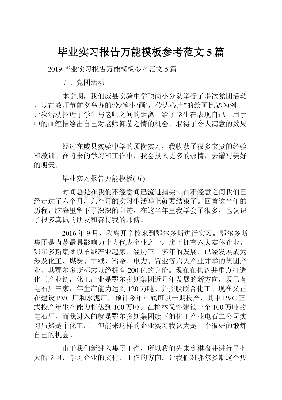 毕业实习报告万能模板参考范文5篇.docx_第1页