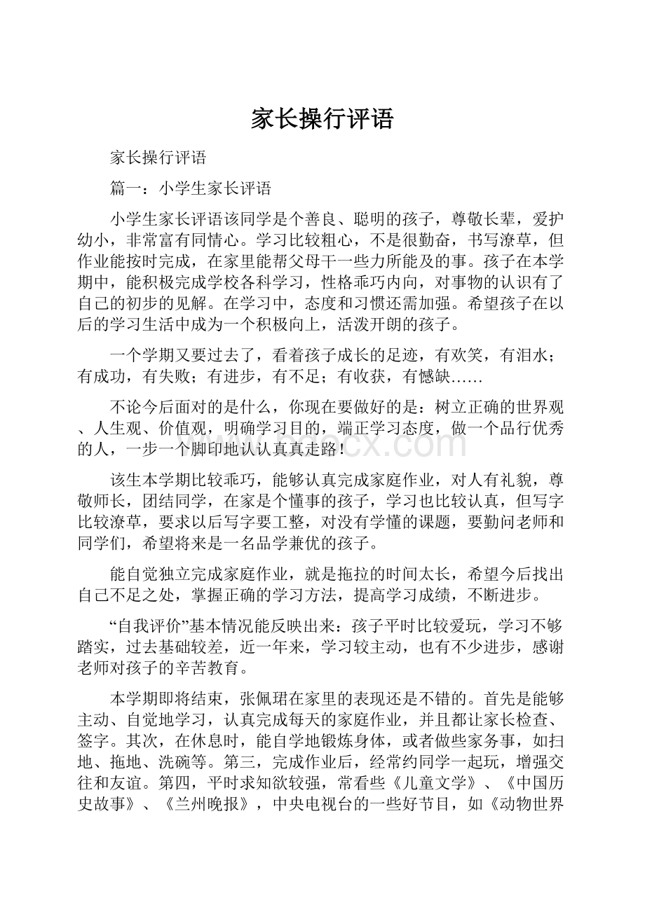 家长操行评语.docx_第1页