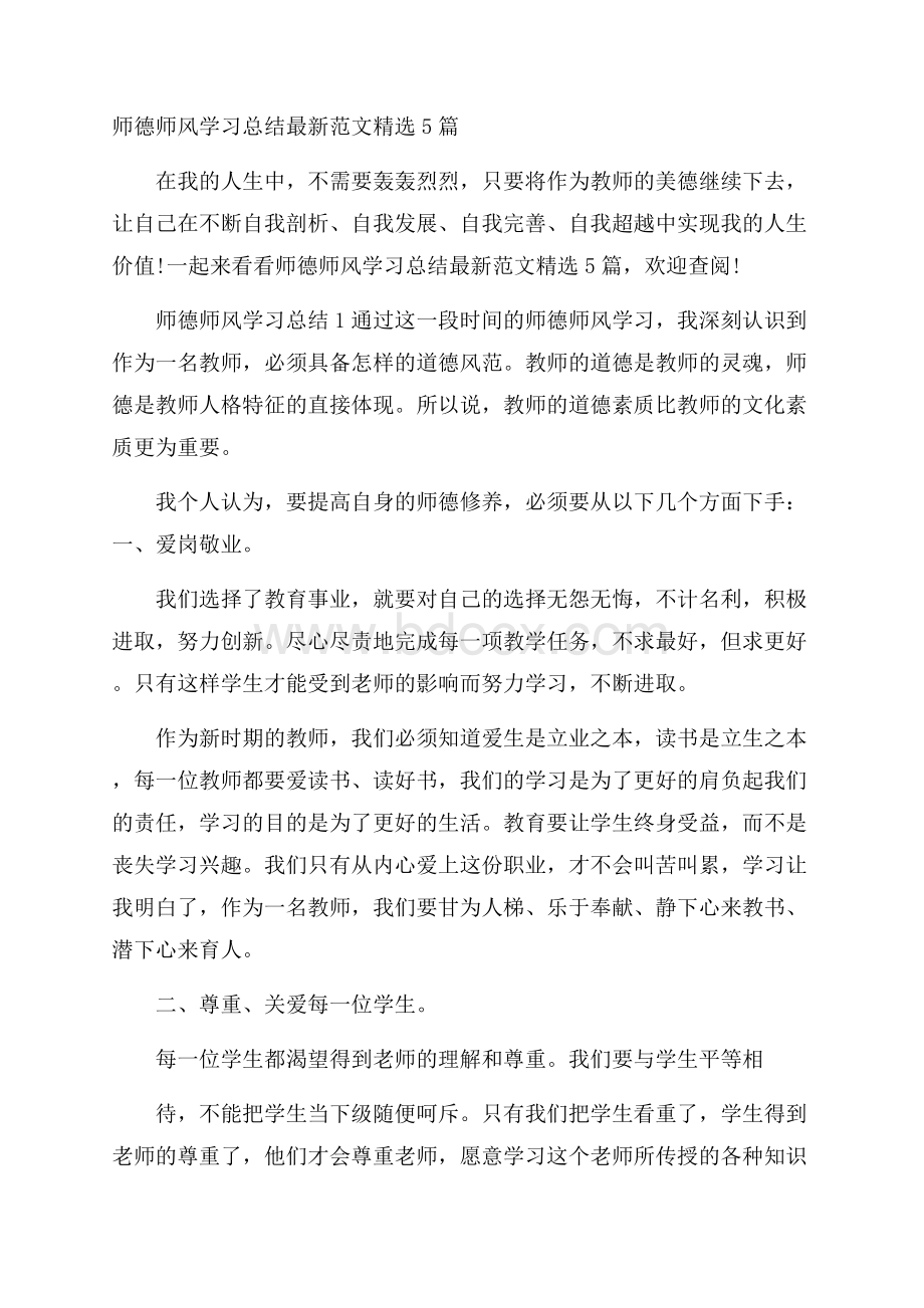 师德师风学习总结最新范文精选5篇.docx