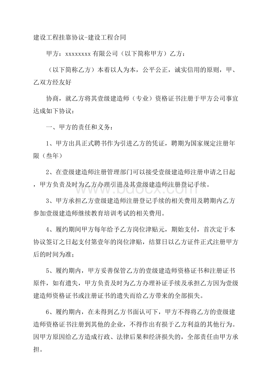 建设工程挂靠协议建设工程合同.docx_第1页