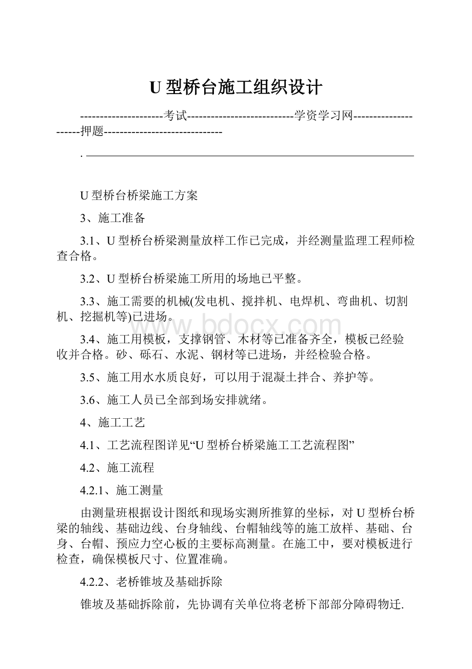 U型桥台施工组织设计.docx_第1页