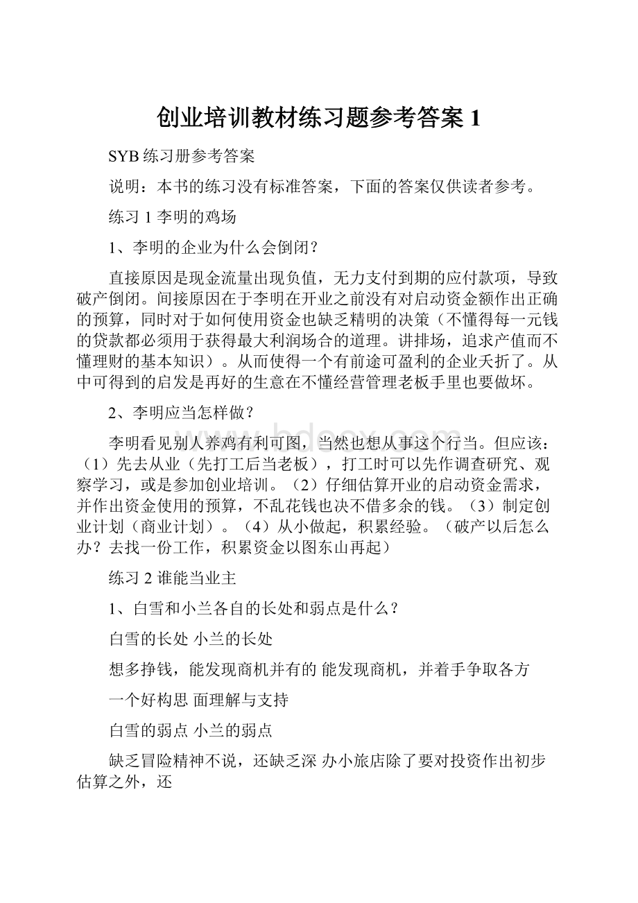 创业培训教材练习题参考答案1.docx