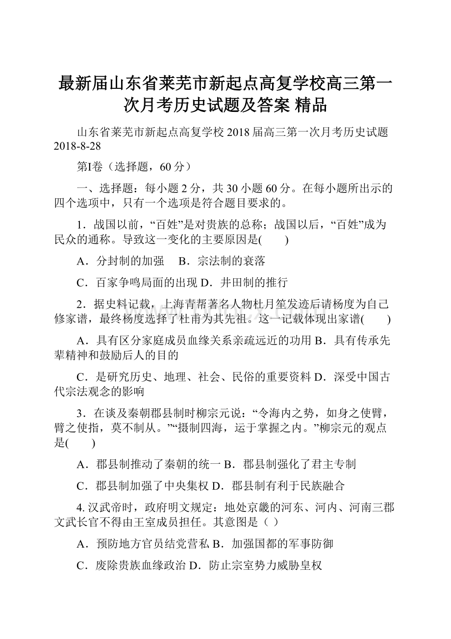 最新届山东省莱芜市新起点高复学校高三第一次月考历史试题及答案 精品.docx_第1页