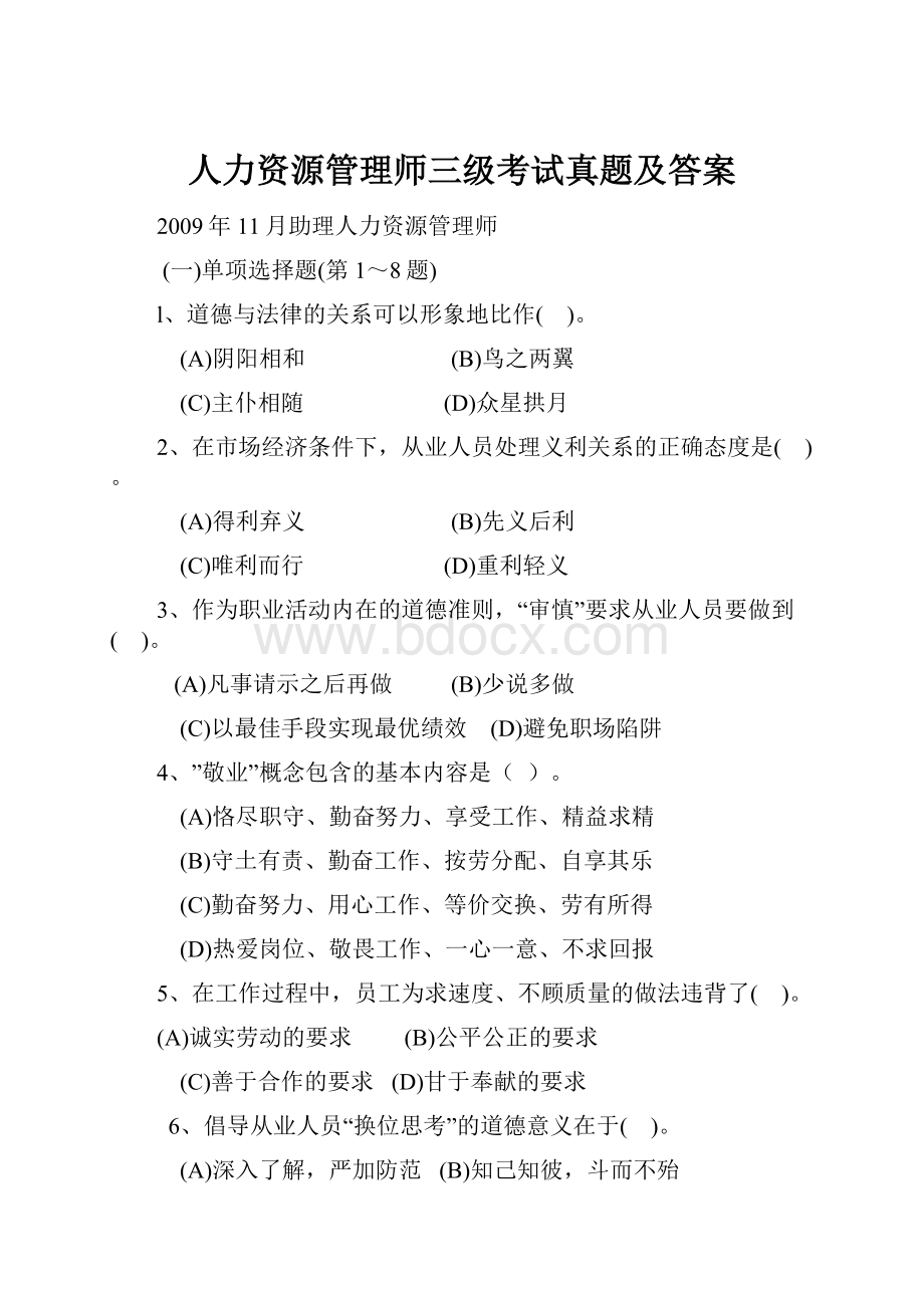 人力资源管理师三级考试真题及答案.docx