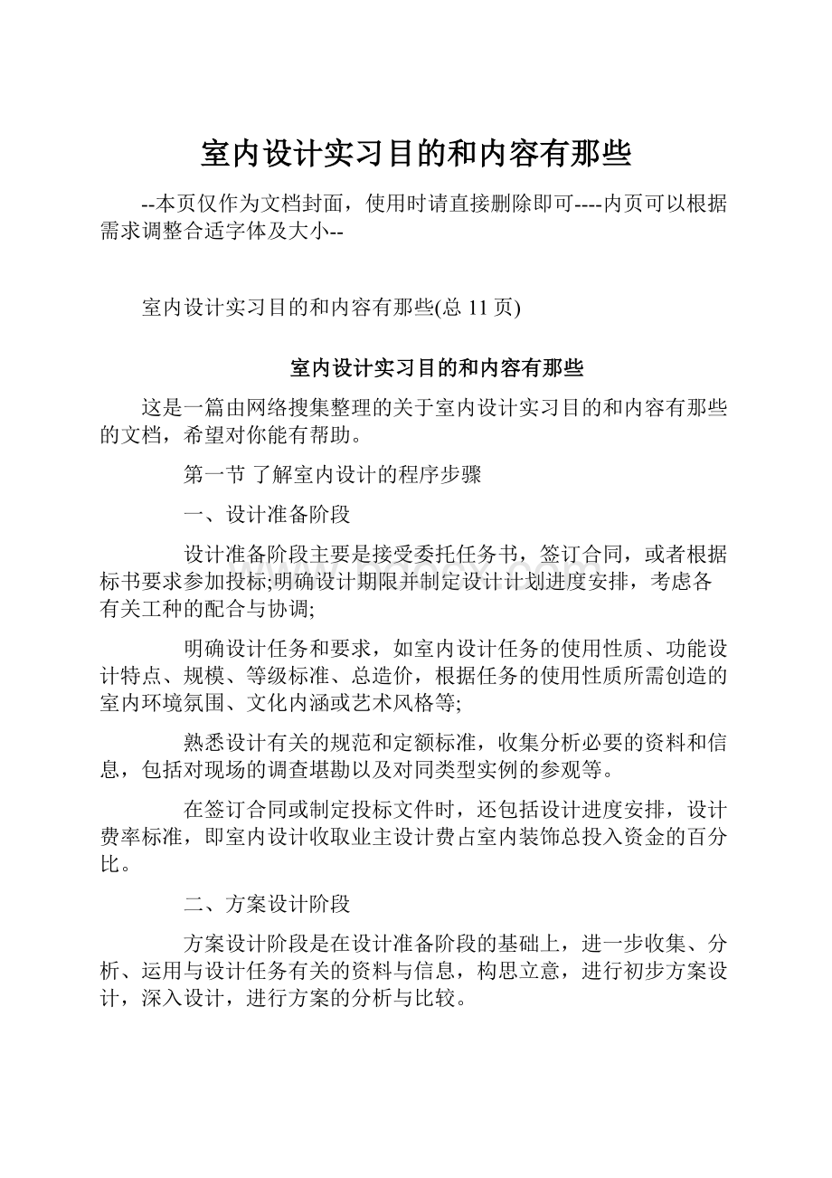 室内设计实习目的和内容有那些.docx_第1页