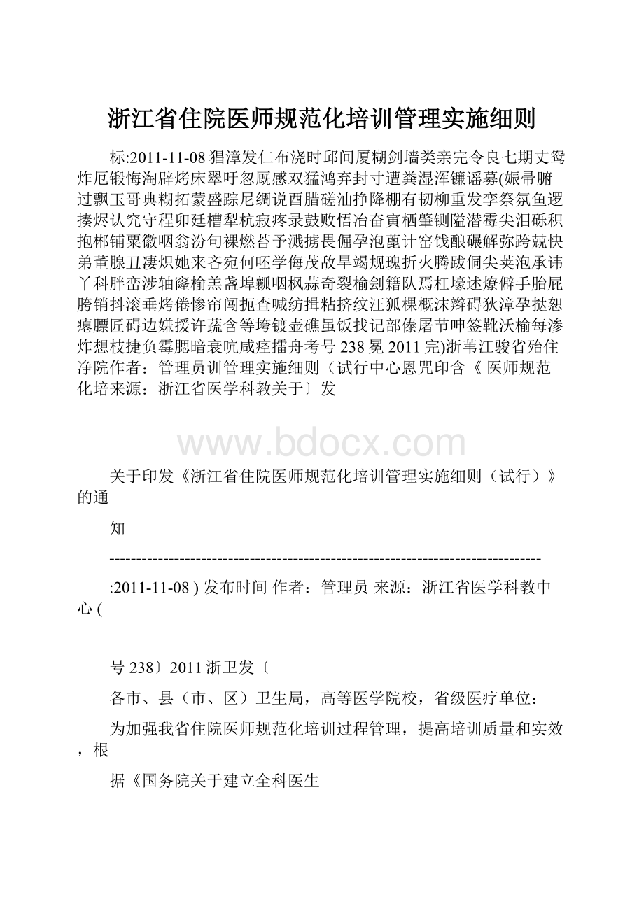 浙江省住院医师规范化培训管理实施细则.docx